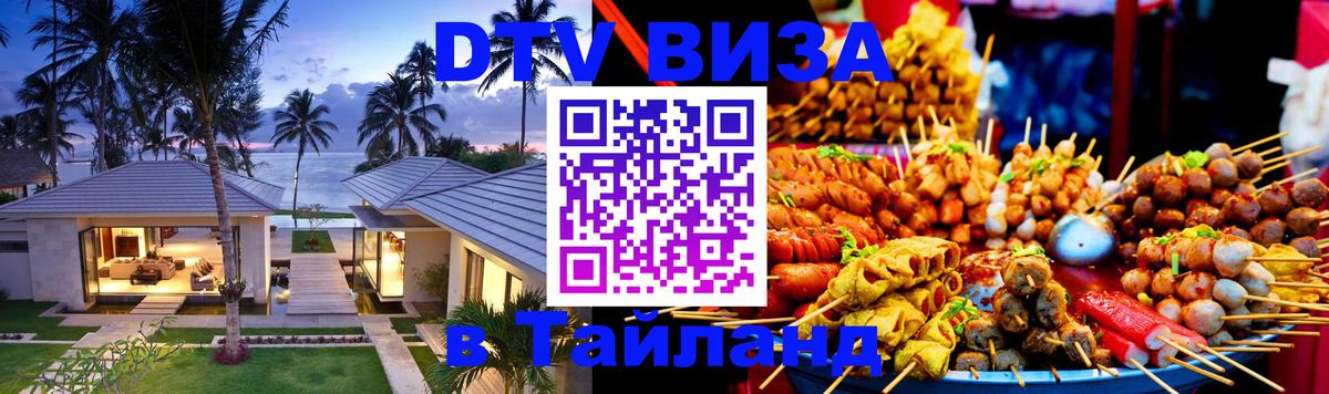 ДТВ VISA Тайланд для фрилансеров 
