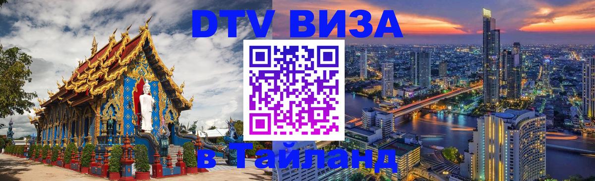 DTV (ДТВ) visa Таиланд 